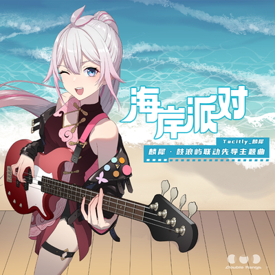 海岸派对（麟犀·鼓浪屿联动先导主题曲）封面