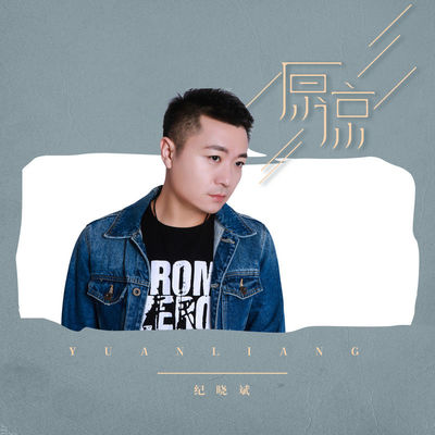 原谅封面