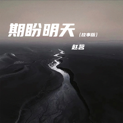 期盼明天(故事版)封面