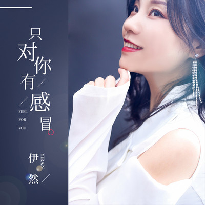 只对你有感冒（伴奏）封面