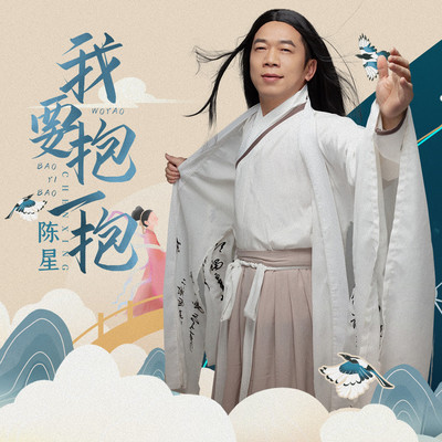我要抱一抱(伴奏)封面