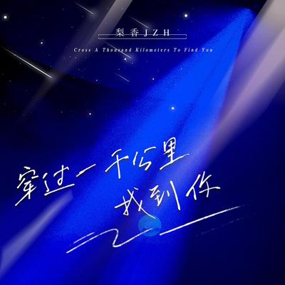 穿过一千公里找到你 (伴奏)封面