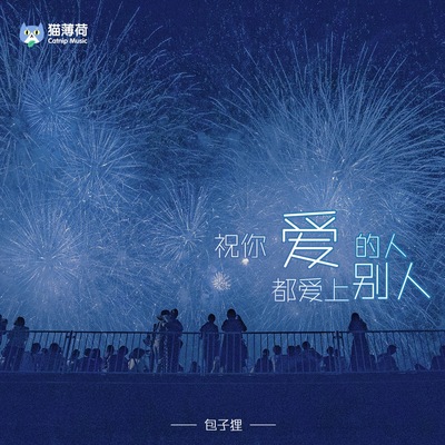 祝你爱的人都爱上别人(伴奏)封面