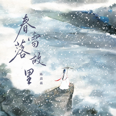 春雪落故里(伴奏)封面