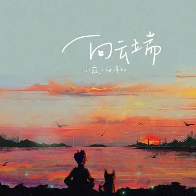向云端 (和声伴奏)封面