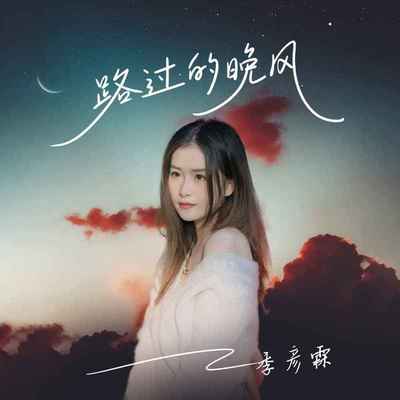 路过的晚风封面