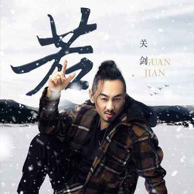若(DJ陌梦版)(伴奏) - 关剑封面