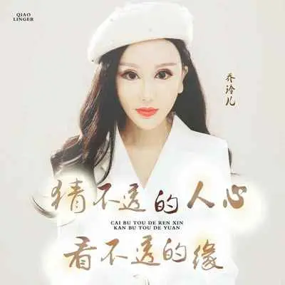 猜不透的人心看不透的缘(DJ版)(伴奏) - 乔玲儿封面
