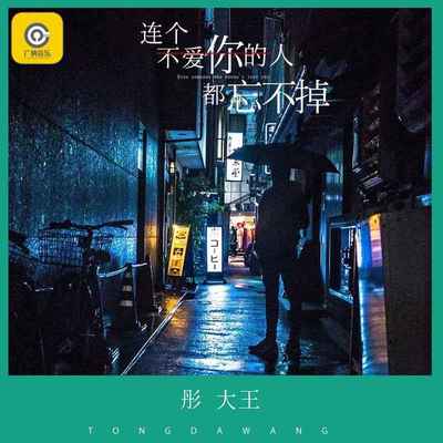 连个不爱你的人都忘不掉 - 彤大王封面