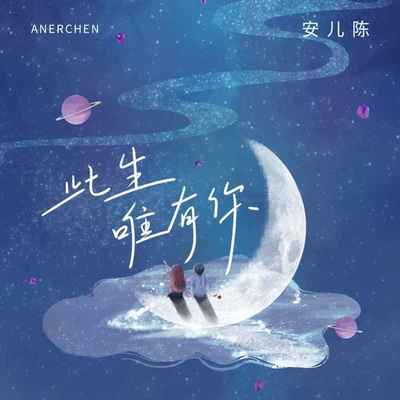 此生唯有你(DJ大杨版) - 安儿陈封面