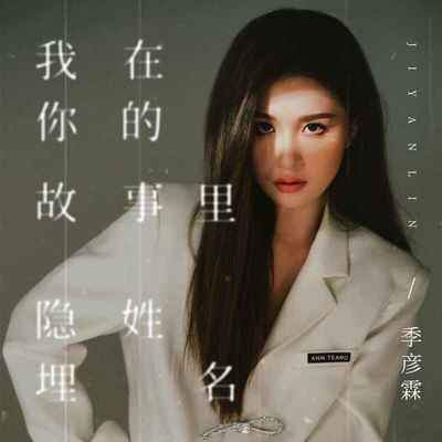 我在你的故事里隐姓埋名 - 季彦霖封面