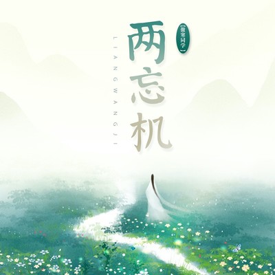 两忘机封面