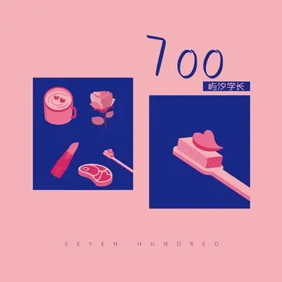 700(伴奏)封面