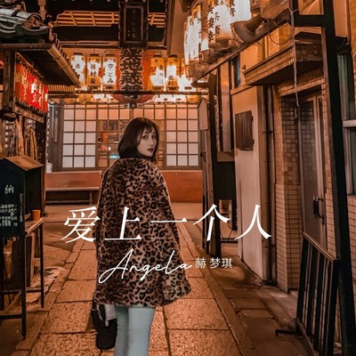 爱上一个人封面
