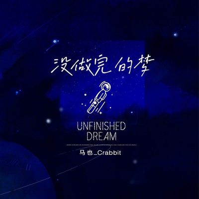 没做完的梦(伴奏)封面