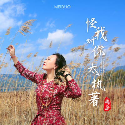 怪我对你太执著(伴奏) - 梅朵封面