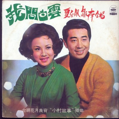 我愿水长流 - 夏台凤封面