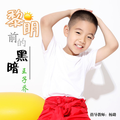 黎明前的黑暗（伴奏） - 王子乔封面