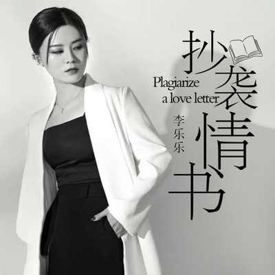抄袭情书封面