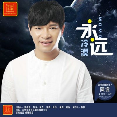 永远 伴奏封面