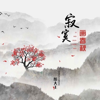 寂寞画春秋(伴奏) - 彤大王封面