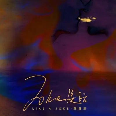 笑话(伴奏) - 胖胖胖封面