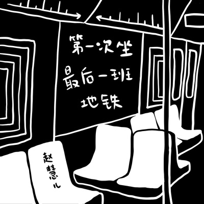 第一次坐最后一班地铁封面