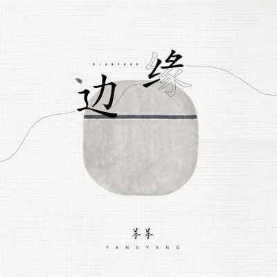 边缘封面