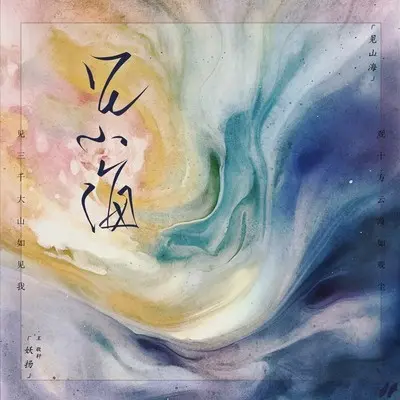 云水歌 - 王敬轩（妖扬）封面