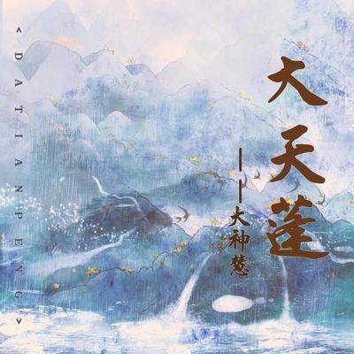大天蓬（DJ沈念版)封面