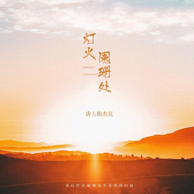 灯火阑珊处 (正式版)封面
