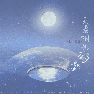 夹着泪光的梦(伴奏)封面