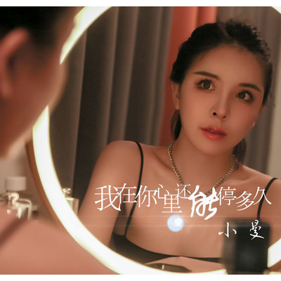 我在你心里还能停多久(DJheap九天版)封面