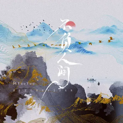 不负人间 (伴奏)封面