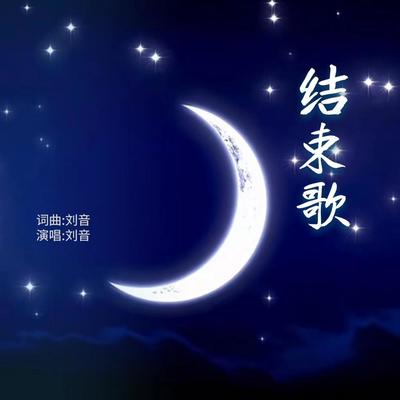 结束歌(伴奏)(伴奏)封面