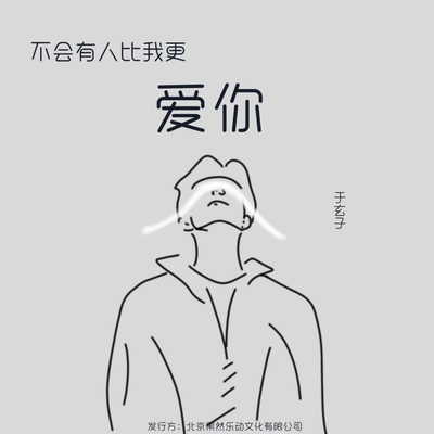 不会有人比我更爱你封面