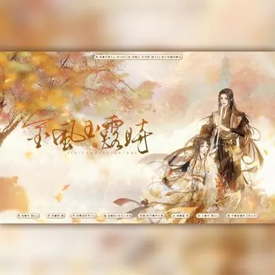 金风玉露时 - 芊狸koi / 怀oMUi念 / 李鹤之 / 叶平新 / 柚子ya / 孩子吃嘛找嘛去 / 伊小溏封面
