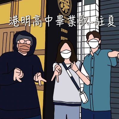 驻夏 (港明高中毕业歌)封面