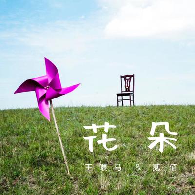 花朵封面