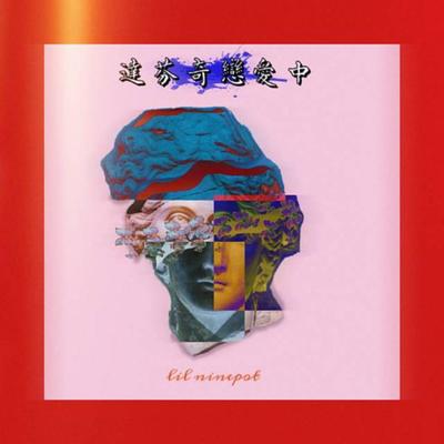 达芬奇恋爱中 - Lil NinePot封面