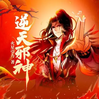 逆天行（《逆天邪神》多人有声剧官方主题曲）封面