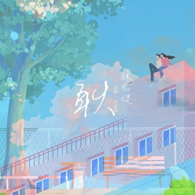 耿 (伴奏)封面