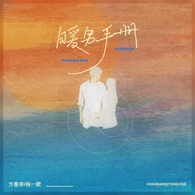 暖男手册(伴奏)封面