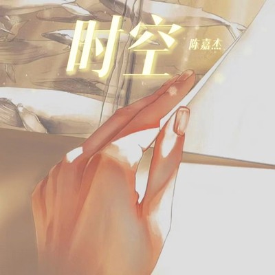 时空(伴奏)封面