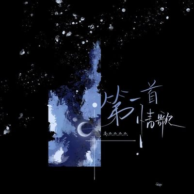 第一首情歌(伴奏)封面