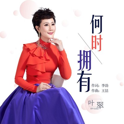 何时拥有封面