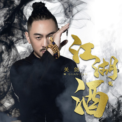 江湖酒(伴奏)封面