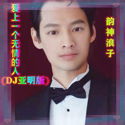 爱上一个无情的人 (DJ亚明版)封面