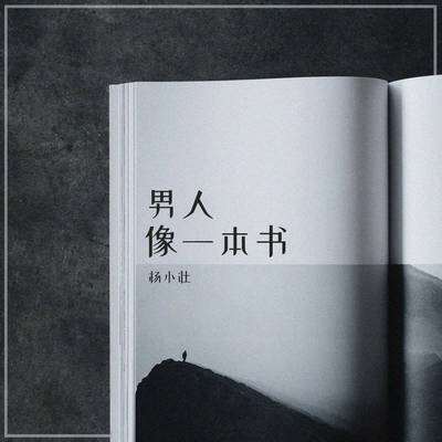 男人像一本书（1.3x加速版）封面