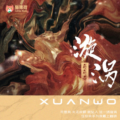 漩涡(伴奏)封面
